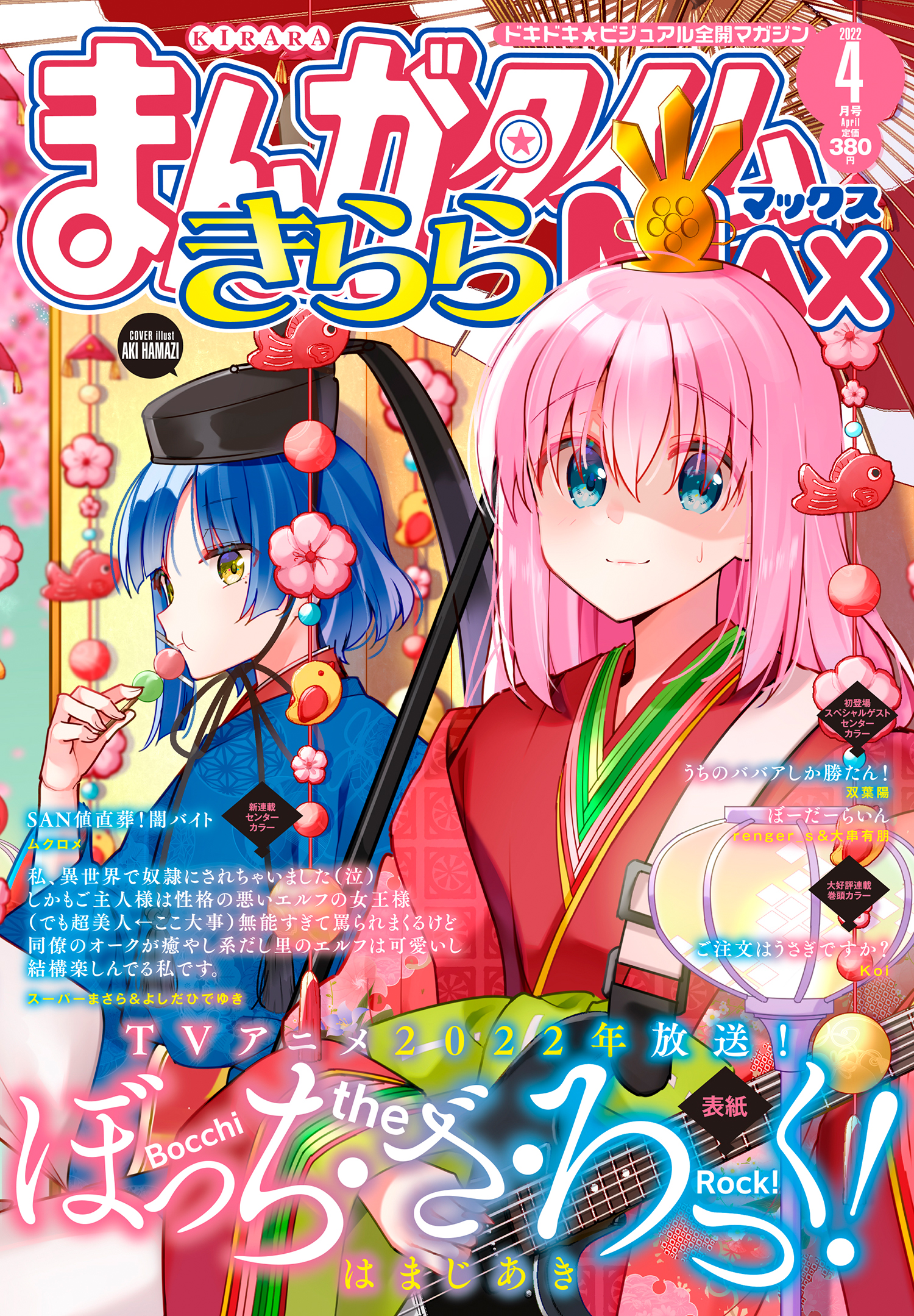 まんがタイムきららMAX ぼっち・ざ・ろっく!表紙コレクション- まんがタイムきららMAX ぼっち・ざ・ろっく!表紙コレクション-