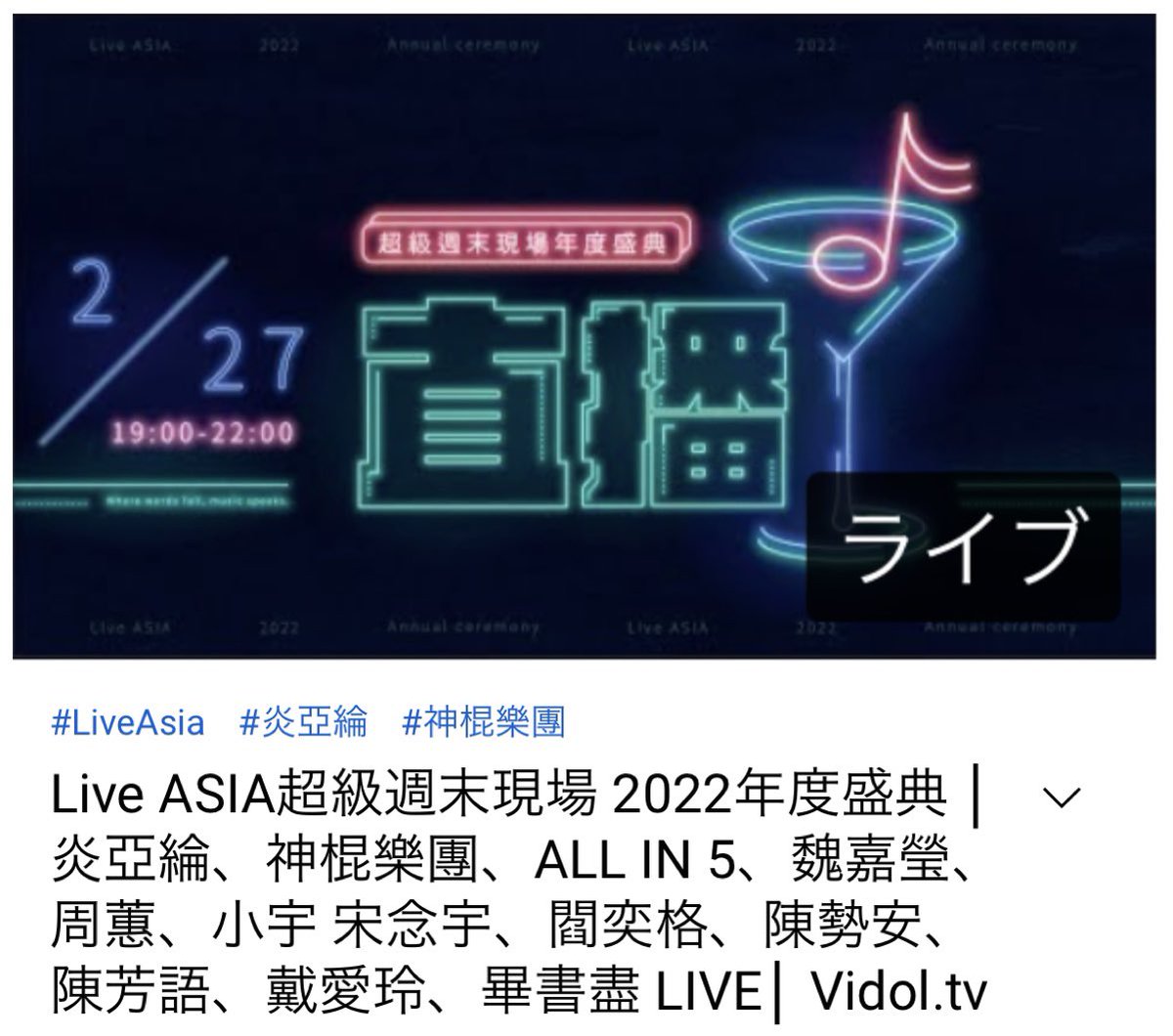 cloverjiji3's tweet photo. Live ASIA超級週末現場 2022年度盛典 │炎亞綸、神棍樂團、ALL IN 5、魏嘉瑩、周蕙、小宇 宋念宇、閻奕格、陳勢安、陳芳語、戴愛玲、畢書盡
#LiveAsia #炎亞綸 #ALLIN5
2/27 19時 (日本時間20時) https://t.co/72dq8X3U6x