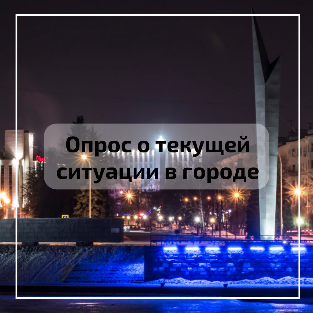 Пензенцы! 🙌🏻Просим Вас принять участие в опросе, посвященном изучению текущей ситуации в городе. Ваши ответы помогут разработать эффективные способы решения существующих проблем.
Для проведения опроса перейдите по ссылке - penza-gorod.ru.