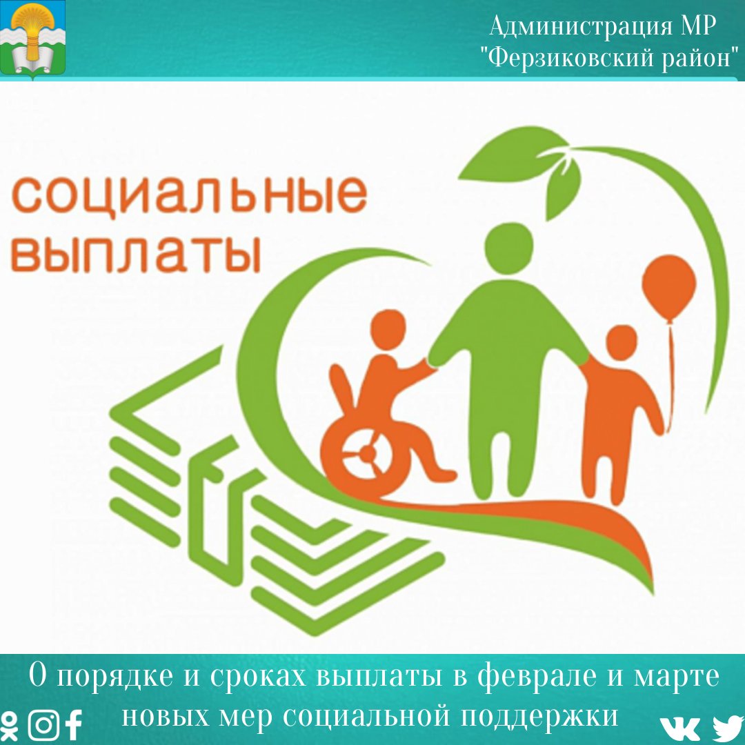 🔊Уважаемые жители!
Пенсионный фонд России информирует о порядке и сроках выплаты новых мер социальной поддержки в феврале и марте.
Выплату за февраль 2022 г. граждане получат в первых числах марта...далее текст vk.com/ferzikovo_adm_…