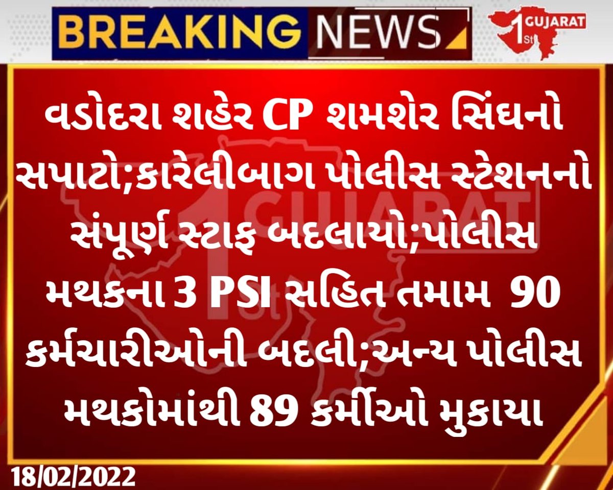 વડોદરા પોલીસ કમિશનર શમશેર સિંહનો સપાટો
કારેલીબાગ પોલીસ સ્ટેશનના 87 પોલીસ કર્મચારીઓની એક સાથે બદલી

#Vadodara #Gujarat #gujaratfirst #ShamsherSingh @GujaratPolice @Shamsher_IPS