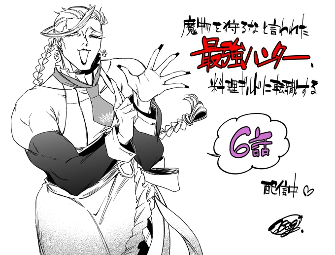 本日6話更新されてます!本領発揮感出てるといいな～!よろしくお願いいたします!
https://t.co/hEIRDh3x9z 
