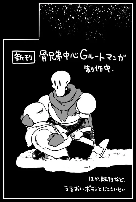 内容が180度変わっちゃったので取り急ぎサクカを変更しました!(多分また変えます)
骨兄弟中心Gルート本になってしまいました すみません…
まだ描いてる途中です、がんばります! 