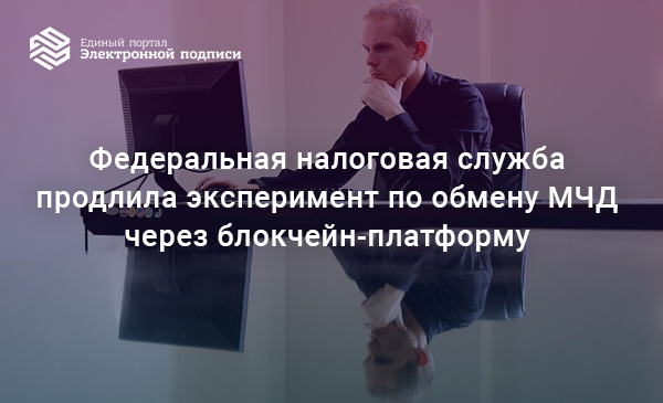 Пилотный проект по тестированию единой технологии обмена машиночитаемыми доверенностями через блокчейн-платформу пролонгирован до конца 2022 года, bit.ly/3rYQstc