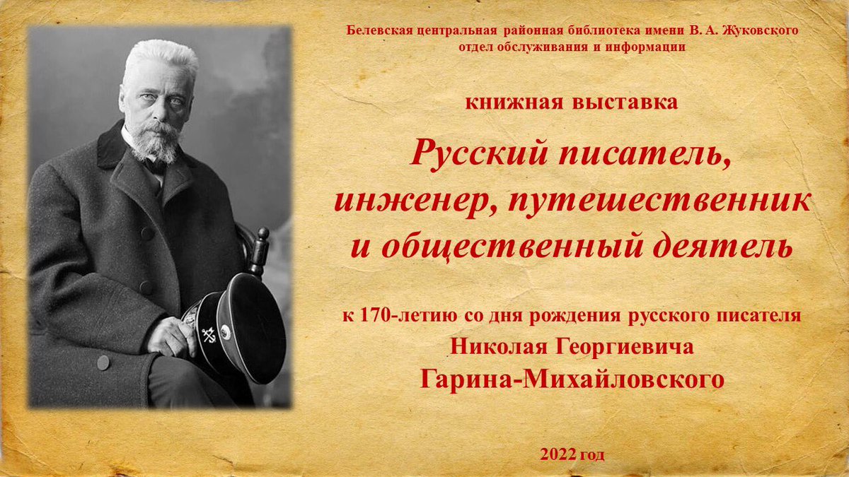 bcmbbelev's tweet image. @admin1147 
📚К 170-летию со дня рождения русского писателя Н. Г. Гарина-Михайловского Белевская центральная районная библиотека представляет вниманию читателей книжную выставку «Русский писатель, инженер, путешественник и общественный деятель».