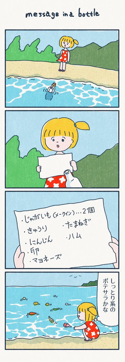 4コマ漫画
「message in a bottle」 