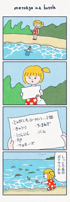 4コマ漫画
「message in a bottle」 