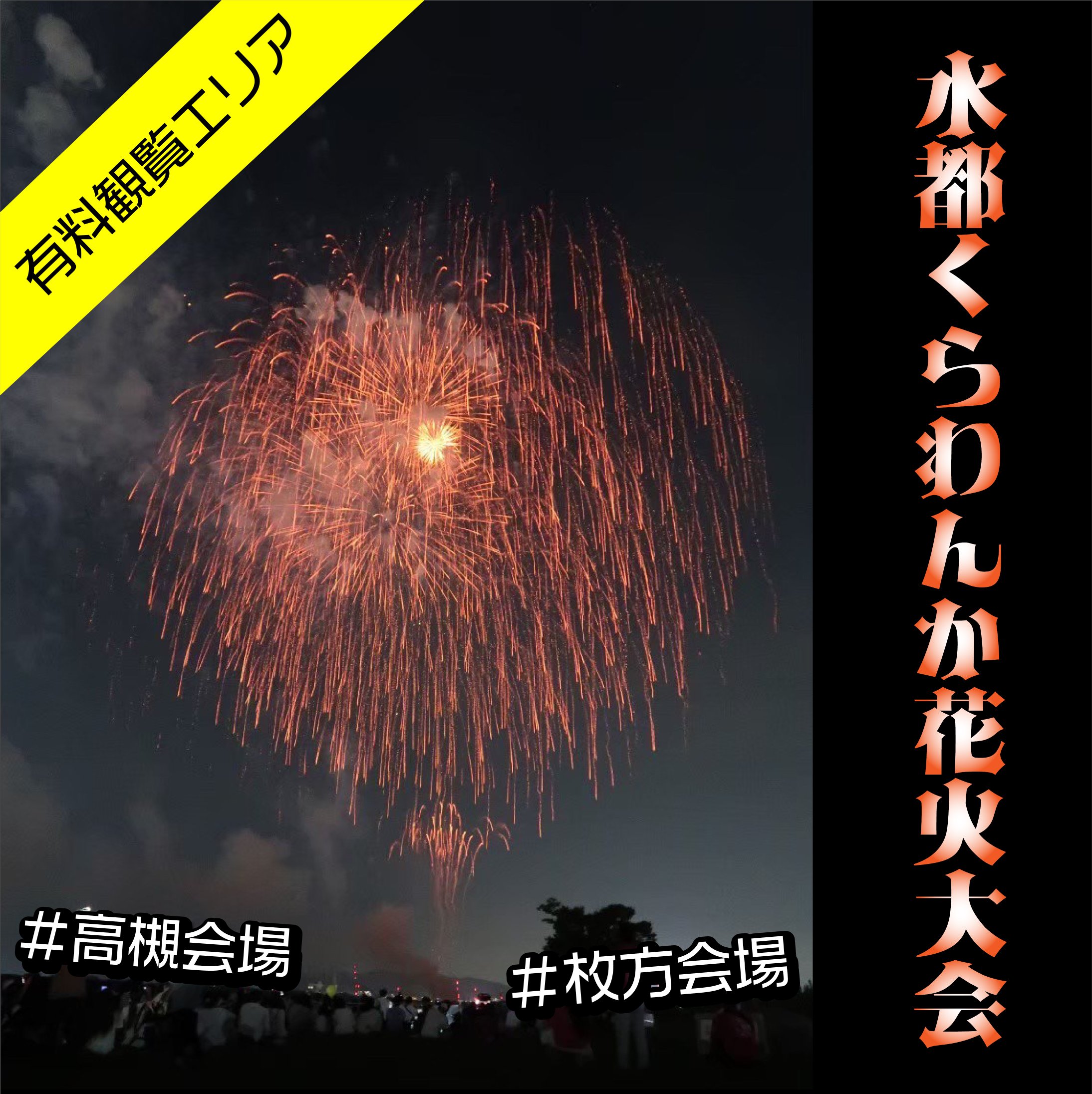 公式 水都くらわんか花火大会 Twitterissa 本日は有料観覧エリアのご案内です 有料観覧エリアは枚方会場 高槻会場共に 花火を最も近い場所で見ることができるエリアです 今年は1シートの人数制限があるため写真より密度が下がりますので さらにゆったりお寛ぎ