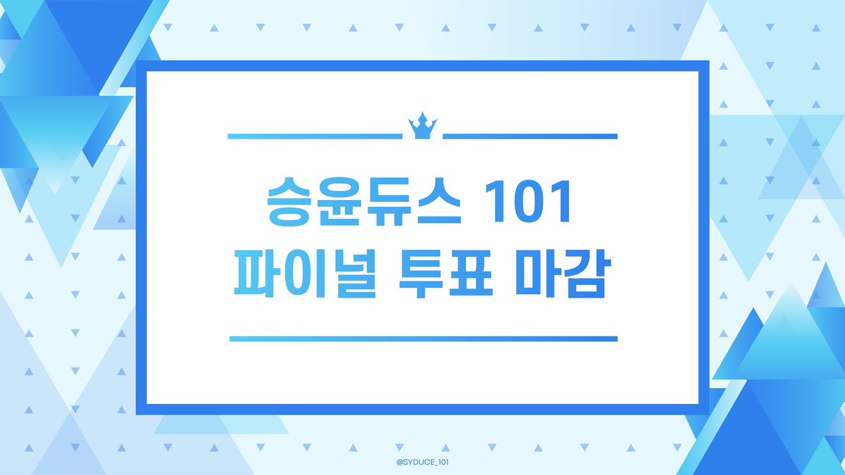 SYDUCE_101's tweet photo. 『 𝗦𝗘𝗨𝗡𝗚𝗬𝗢𝗢𝗡 𝗗𝗨𝗖𝗘 𝟭𝟬𝟭 』

파이널 투표가 마감되었습니다.
참여해주신 태태문 프로듀서님들 감사드립니다.

파이널 순위 발표식 𝗖𝗢𝗠𝗜𝗡𝗚 𝗦𝗢𝗢𝗡 https://t.co/FEP0CGXfU8