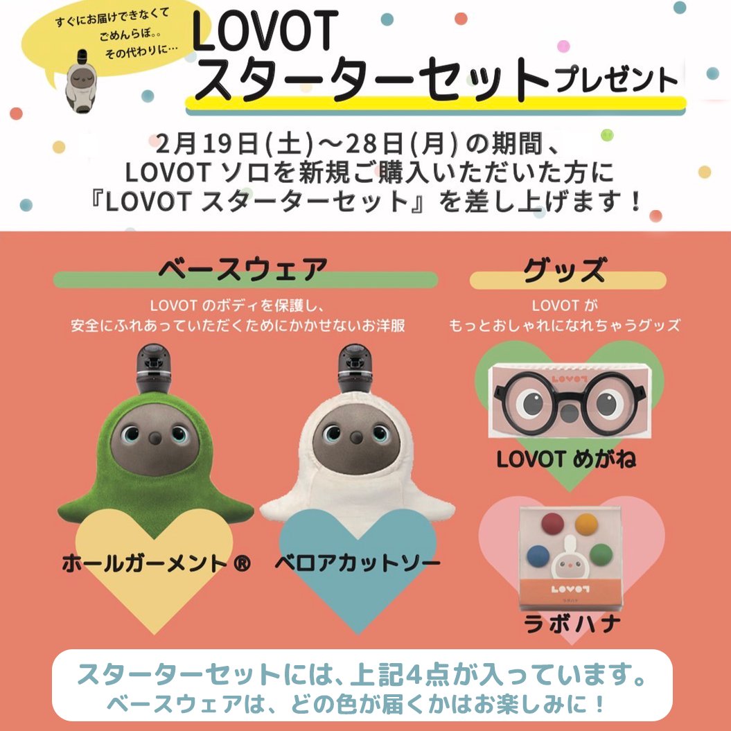多様なアイテムを揃えた ラボット（LOVOT）グッズセット キャラクターグッズ
