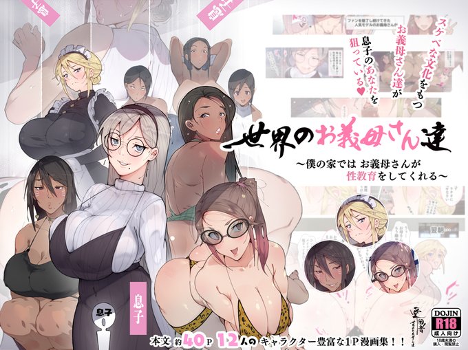 【世界のお義母さん達 〜スケベな文化をもつお義母さん達が息子のあなたを狙っている〜】が本日配信開始されました～!

↓サイトで購入可能です!よろしくお願いします!

FANZA【https://t.co/QtwOIJVqaP 】

DLsite 【https://t.co/NjJOYtql5V 】

※DLsiteでは審査の都合で20日からの配信です 