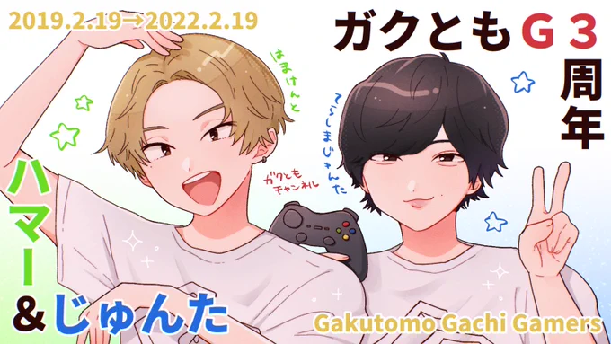 初投稿から3周年おめでとう🎮🎉✨
濱さんと惇太さんの2人で、末永くゲーム実況してください!宇宙一愛してます!大好きだ〜!!!
#ガクともG3 