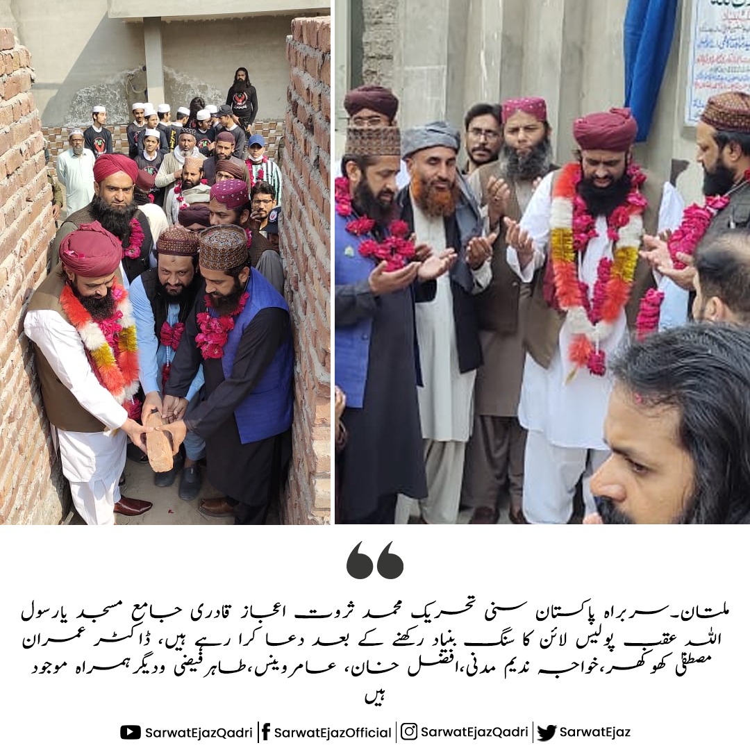 ملتان۔سربراہ پاکستان سنی تحریک محمد ثروت اعجاز قادری جامع مسجد یارسول اللہ عقب پولیس لائن کا سنگ بنیاد رکھنے کے بعد دعا کرا رہے ہیں، ڈاکٹر عمران مصطفیٰ کھوکھر،خواجہ ندیم مدنی،افضل خان، عامروینس،طاہرفیضی ودیگرہمراہ موجود ہیں

🇵🇰#SarwatEjazQadri #PakistanSunniTehreek #PST​ #PSTNews