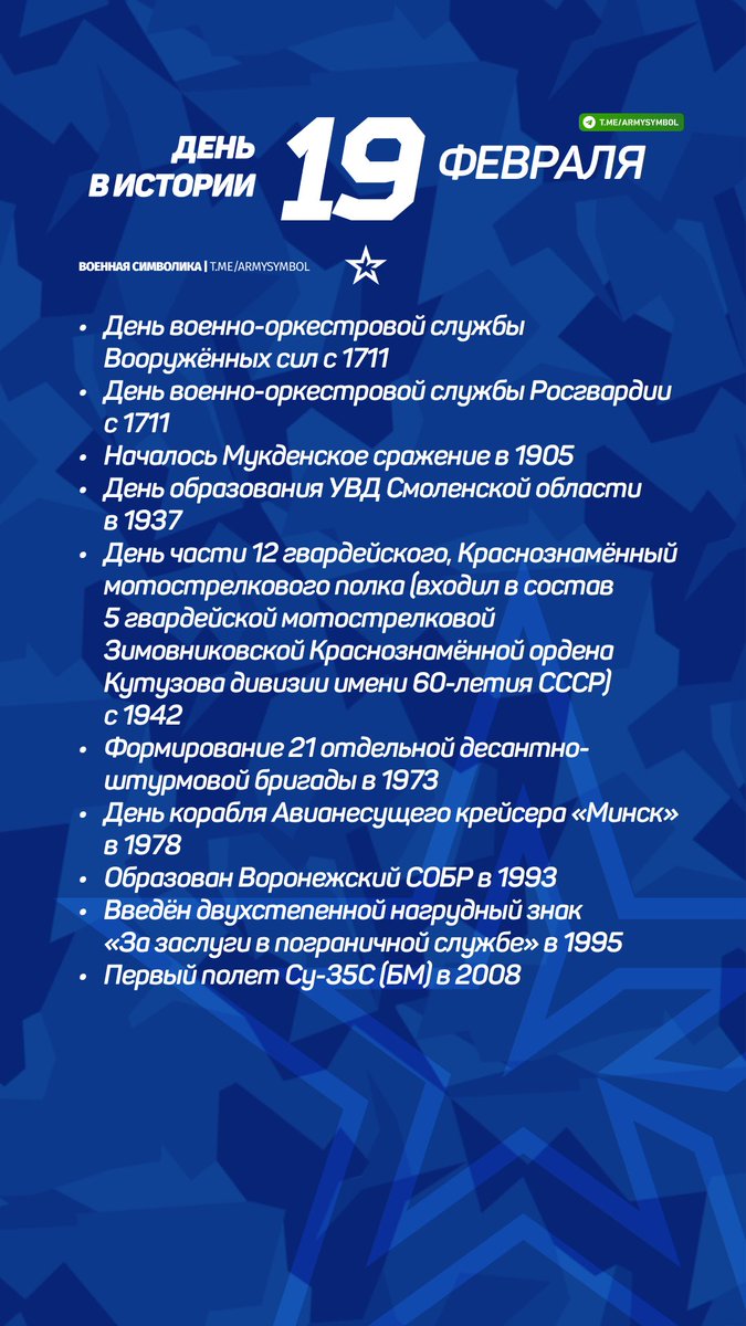 ArmySymbol's tweet image. День в истории 19 Февраля
#деньвистории