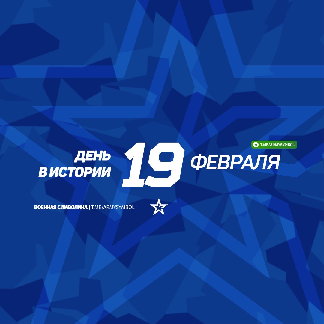 ArmySymbol's tweet image. День в истории 19 Февраля
#деньвистории