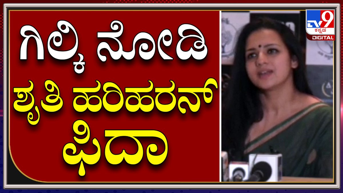 tv9kannada's tweet photo. ಗಿಲ್ಕಿ ಚಿತ್ರದಲ್ಲಿ ಚೈತ್ರ, ತಾರಕ್ ಅಭಿನಯ ನೋಡಿ ಮೆಚ್ಚಿದ ತಾರೆಯರು | Tv9kannada
Video Link►https://t.co/O0kvPKMSlQ
#TV9Kannada #Gilky #Tharakponnappa #chaithra #shruthihariharan #Raghudixith #Anish https://t.co/ps564ppoMg