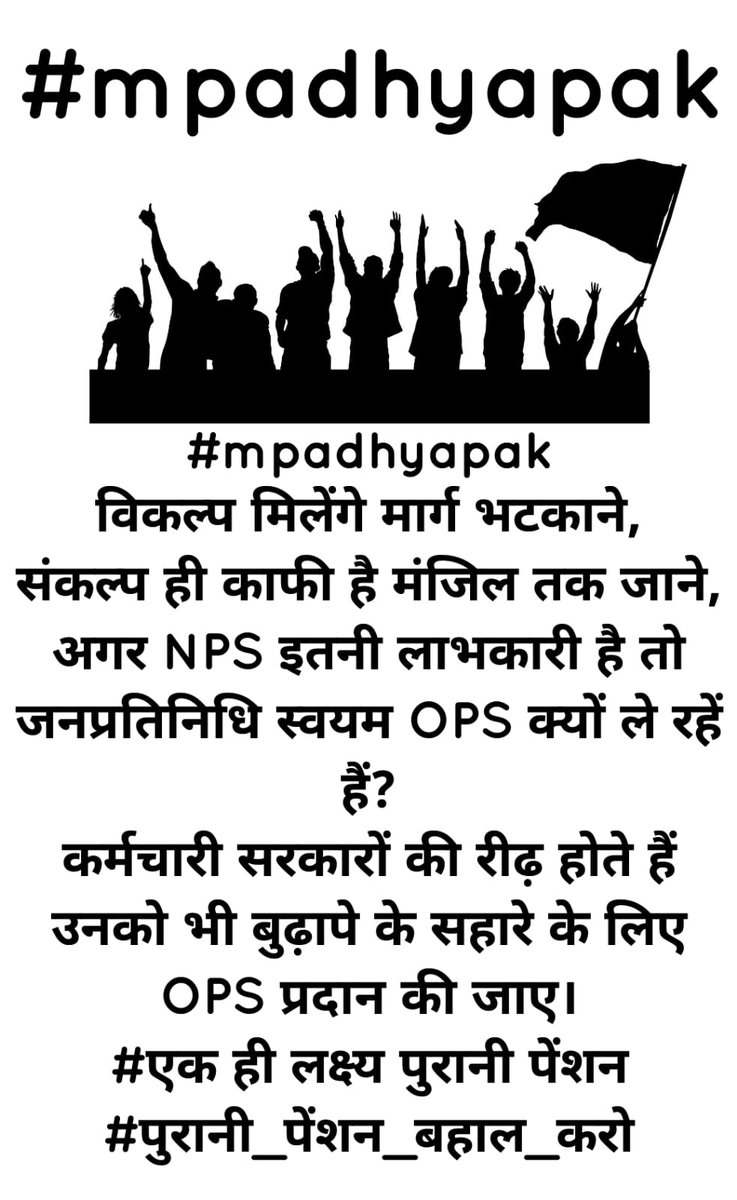 #mpadhyapak
विकल्प मिलेंगे मार्ग भटकाने,
संकल्प ही काफी है मंजिल तक जाने,
अगर NPS इतनी लाभकारी है तो जनप्रतिनिधि स्वयम OPS क्यों ले रहें हैं?
कर्मचारी सरकारों की रीढ़ होते हैं उनको भी बुढ़ापे के सहारे के लिए OPS प्रदान की जाए।
#एक ही लक्ष्य पुरानी पेंशन
#पुरानी_पेंशन_बहाल_करो