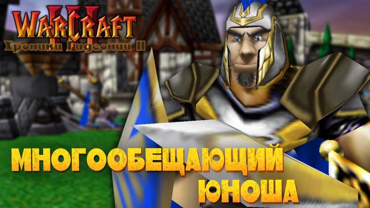 PavellGameTwit's tweet photo. Спинофф к вселенной Гидеонии, рассказывающий о событиях незадолго до кампании Гидеония: Скрытая угроза.
#Warcraft3 #Warcraft #ХроникиГидеонии

https://t.co/YwpkhKw61p https://t.co/DjpyLe2RUv