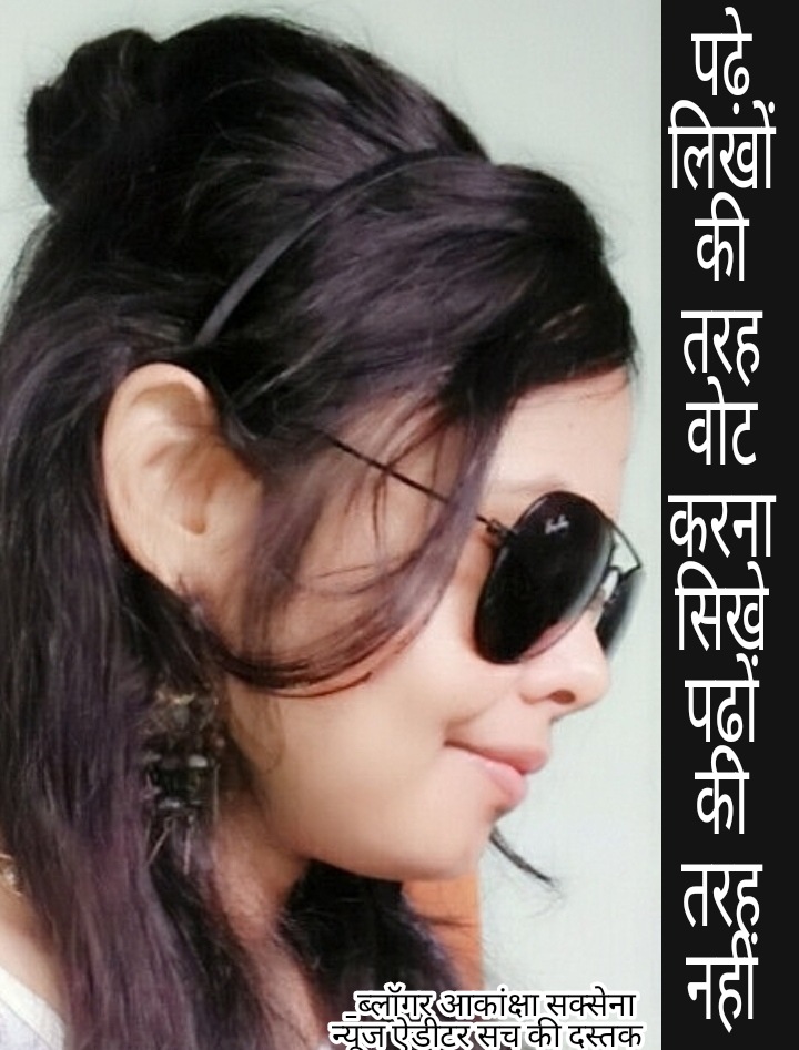 akankshasaxena3's tweet photo. पढ़े लिखों की तरह मतदान करना। सिखे पढ़��ं की तरह नहीं ।#ElectionUP https://t.co/l52GFLVf9j