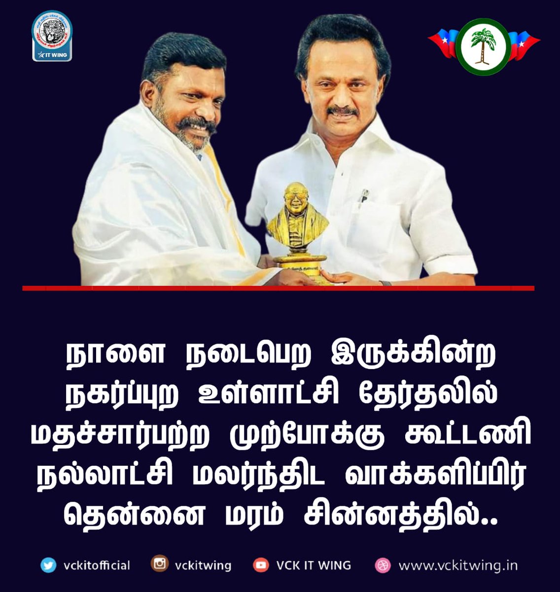 niHZkRFfeFr98ft's tweet photo. #VCK_IT_WING
#Mu_Boopathi_RajaRaja_Chozhan https://t.co/16maVgRHl8