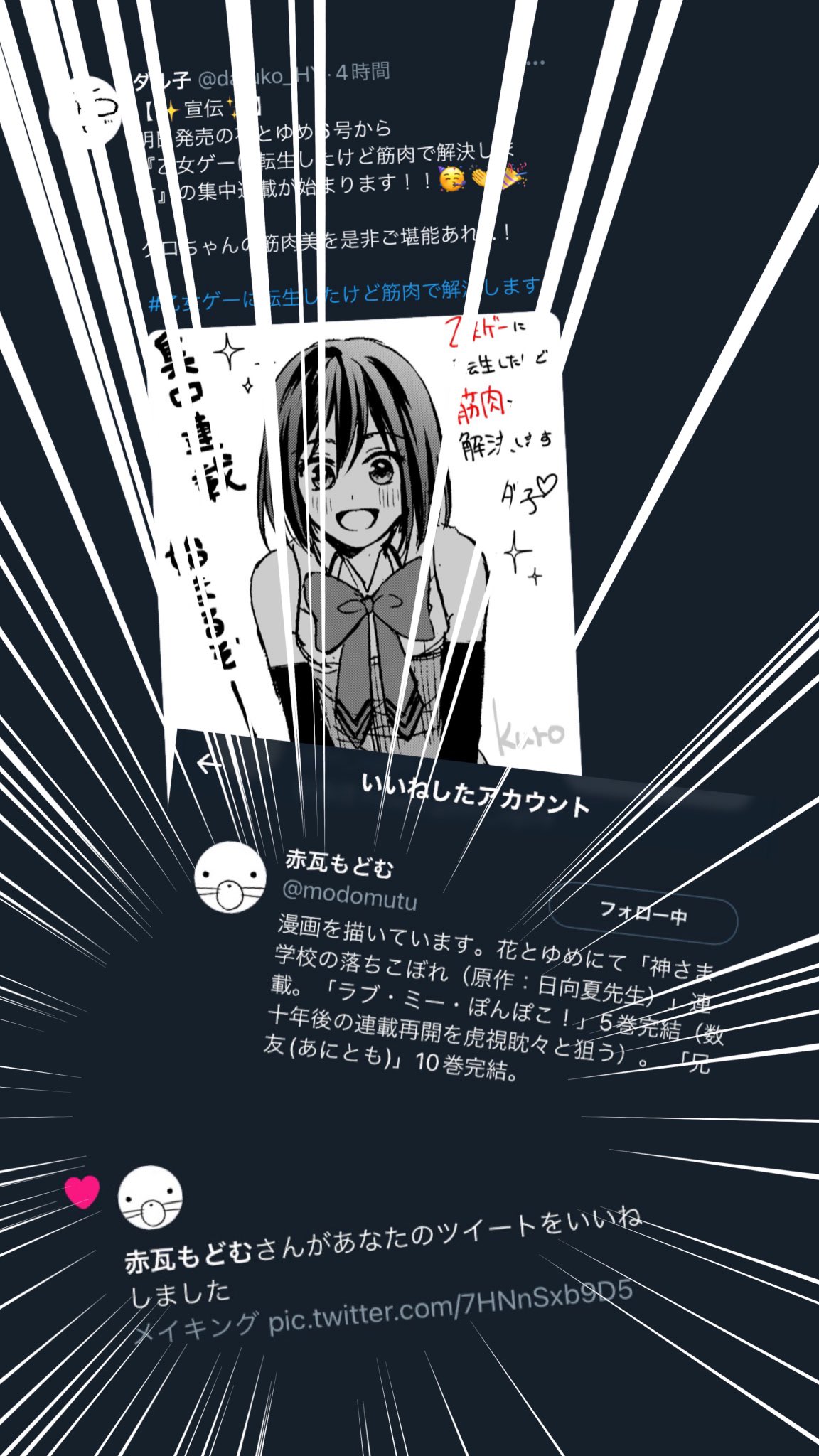 ダル子 うっそだろぃ 赤瓦もどむ先生にいいねされとるがな ありがとうございます ひぇ 大先生の目に触れられてるとか 今更ながら心臓が痛い T Co Sqjcuydvwb Twitter