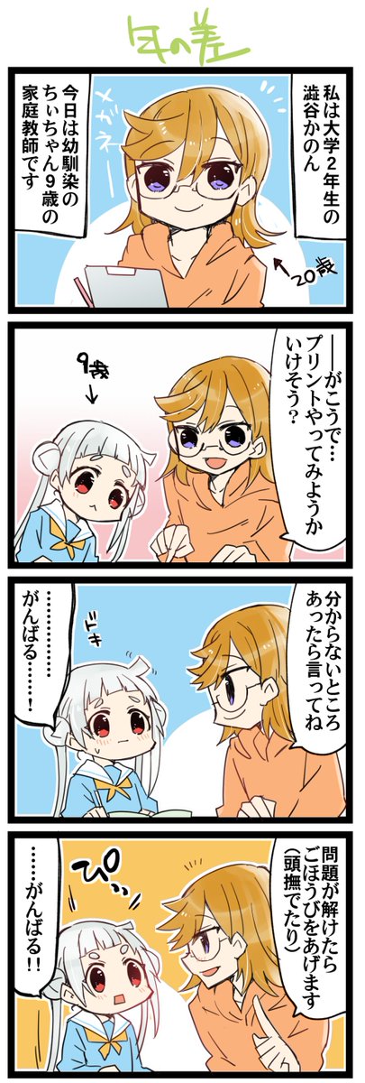 年の差 虹+サンシャイン+Lほぼ日4コマ1757本目です。
年の差かのちぃ(大学生澁谷かのん+嵐千砂都9歳)#りえまんが #りえよんこま