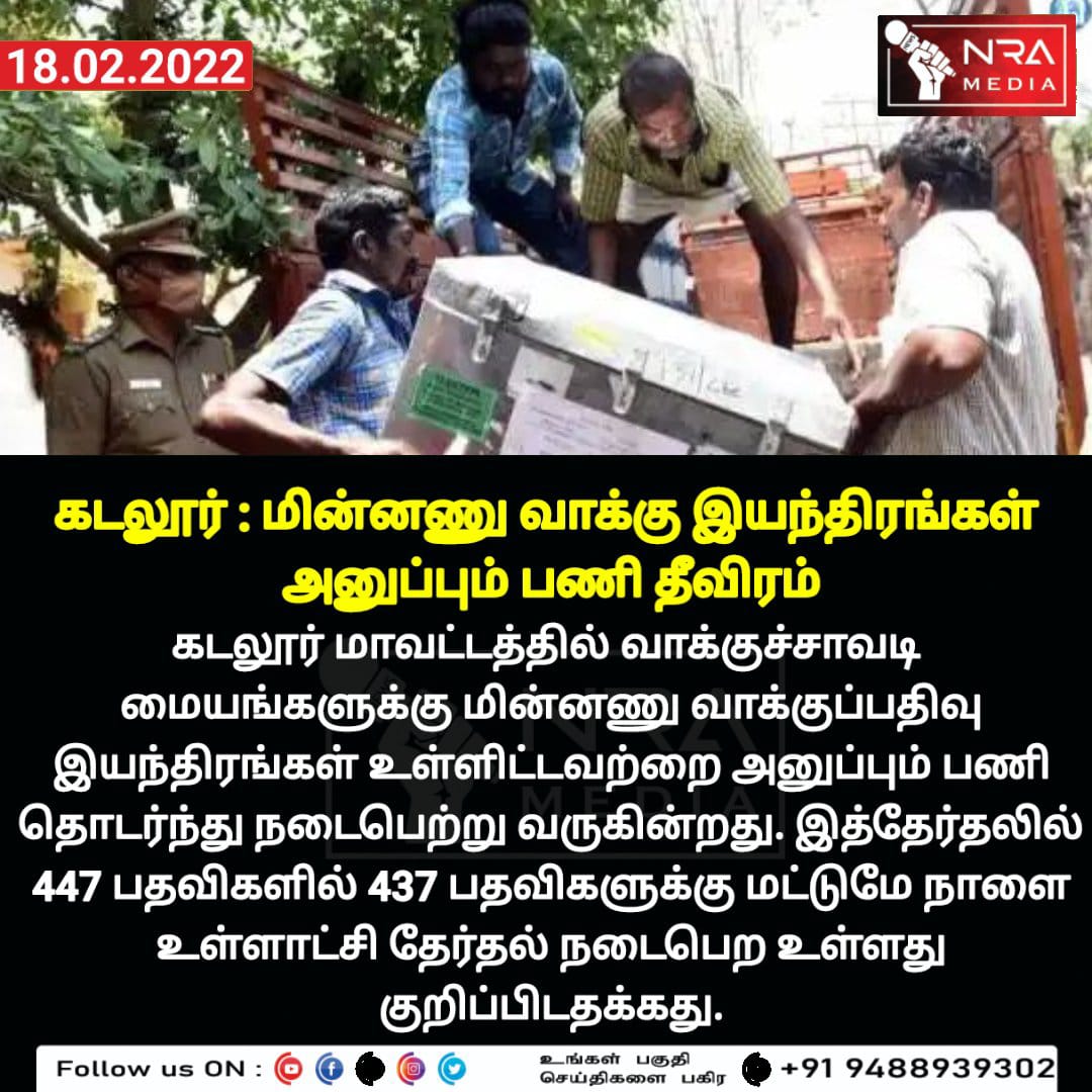 NRAMEDIA2's tweet photo. #cuddalorenews #tamilnadunews #nramedianews https://t.co/0hab2mfjZA