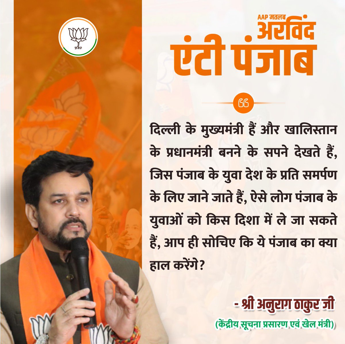 DhawniP's tweet photo. दिल्ली के मुख्यमंत्री हैं और खालिस्तान के प्रधानमंत्री बनने के सपने देखते हैं, जिस पंजाब के युवा देश के प्रति समर्पण के लिए जाने जाते हैं , ऐसे लोग पंजाब के युवाओं को किस दिशा में ले जा सकते हैं, श्री @officialanuragthakur जी #ArvindAntiPunjab #Kejriwal_With_Khalistan https://t.co/zi6exV56DJ