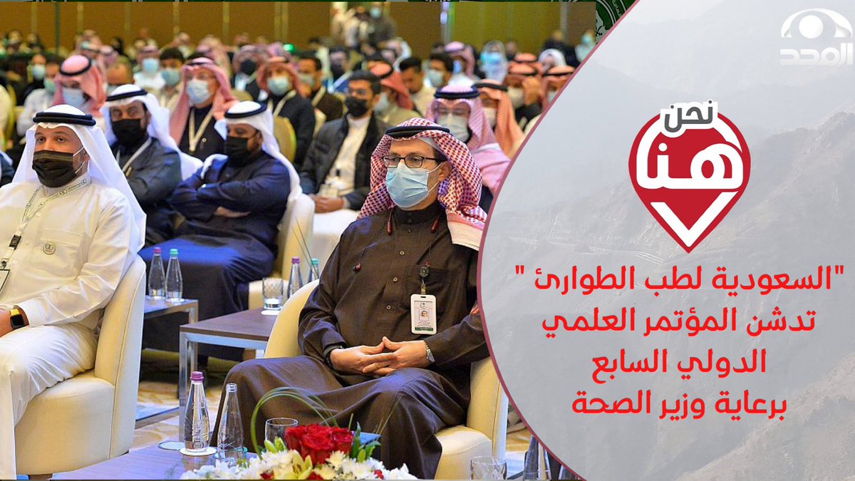 AlmajdChannels's tweet image. #برنامج_نحن_هنا 
&quot;السعودية لطب الطوارئ &quot; تدشن المؤتمر العلمي الدولي السابع
برعاية وزير الصحة

@SaudiEmergency - @FahadAlJalajel

🎞🔗: youtu.be/mJnLTIddr_Y

تقديم:
عبدالعزيز الهلالي | @aa_abdulaziz14
📡 على #قناة_المجد
