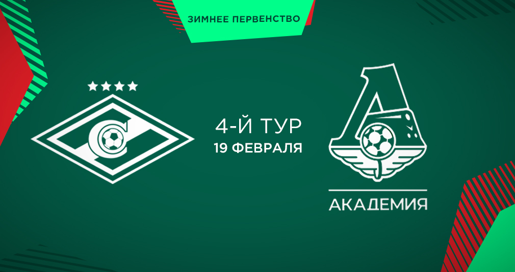 🤜🤛 Завтра «Локомотив» и «Спартак» сыграют между собой в рамках 4-го тура Зимнего Первенства!
⠀
❤💚 Нас ждет настоящая баталия - желаем удачи нашим парням!
⠀
📺 Прямые трансляции: academy.fclm.ru/news/25636
⠀
#ТолькоЛоко #БудущееПринадлежитНам