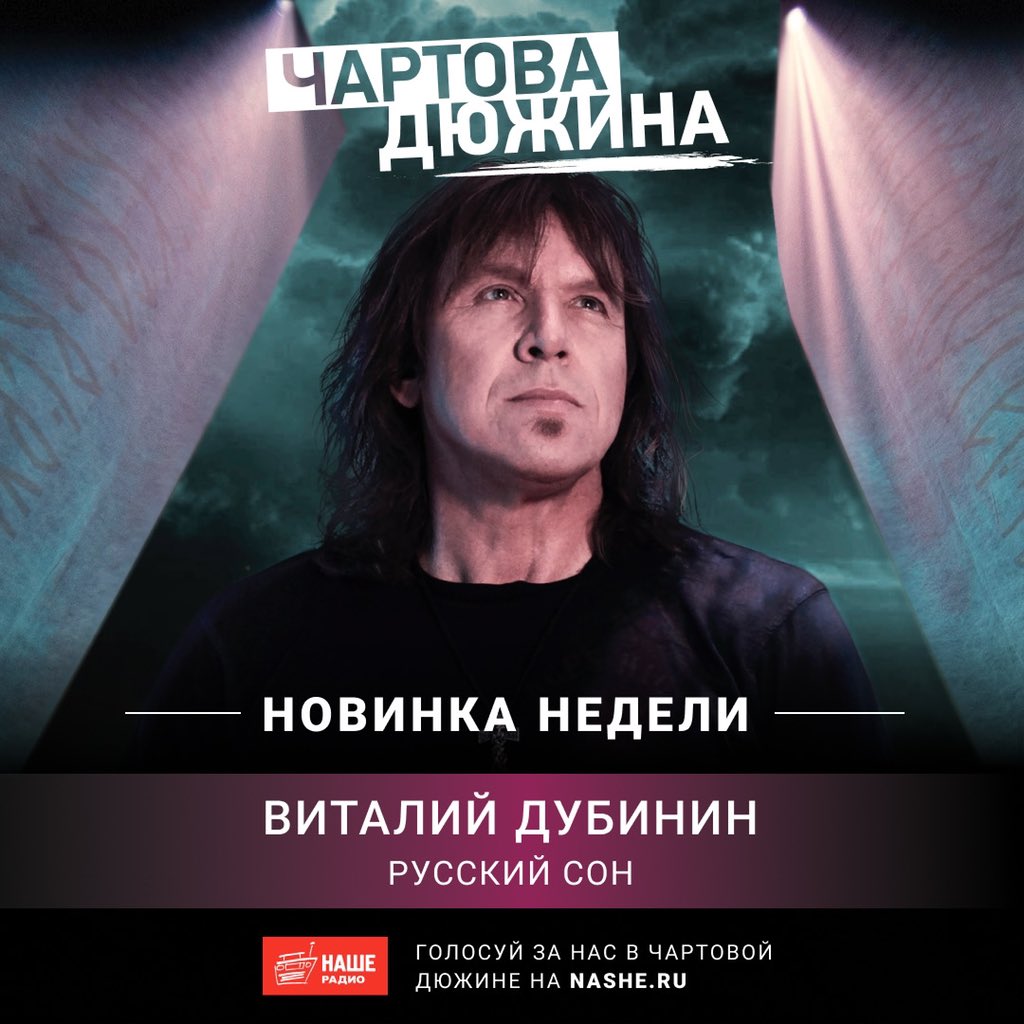 Голосуйте за песню Виталия Дубинина «Русский сон» в ЧАРТОВОЙ ДЮЖИНЕ на НАШЕм радио!

nashe.ru/chartova