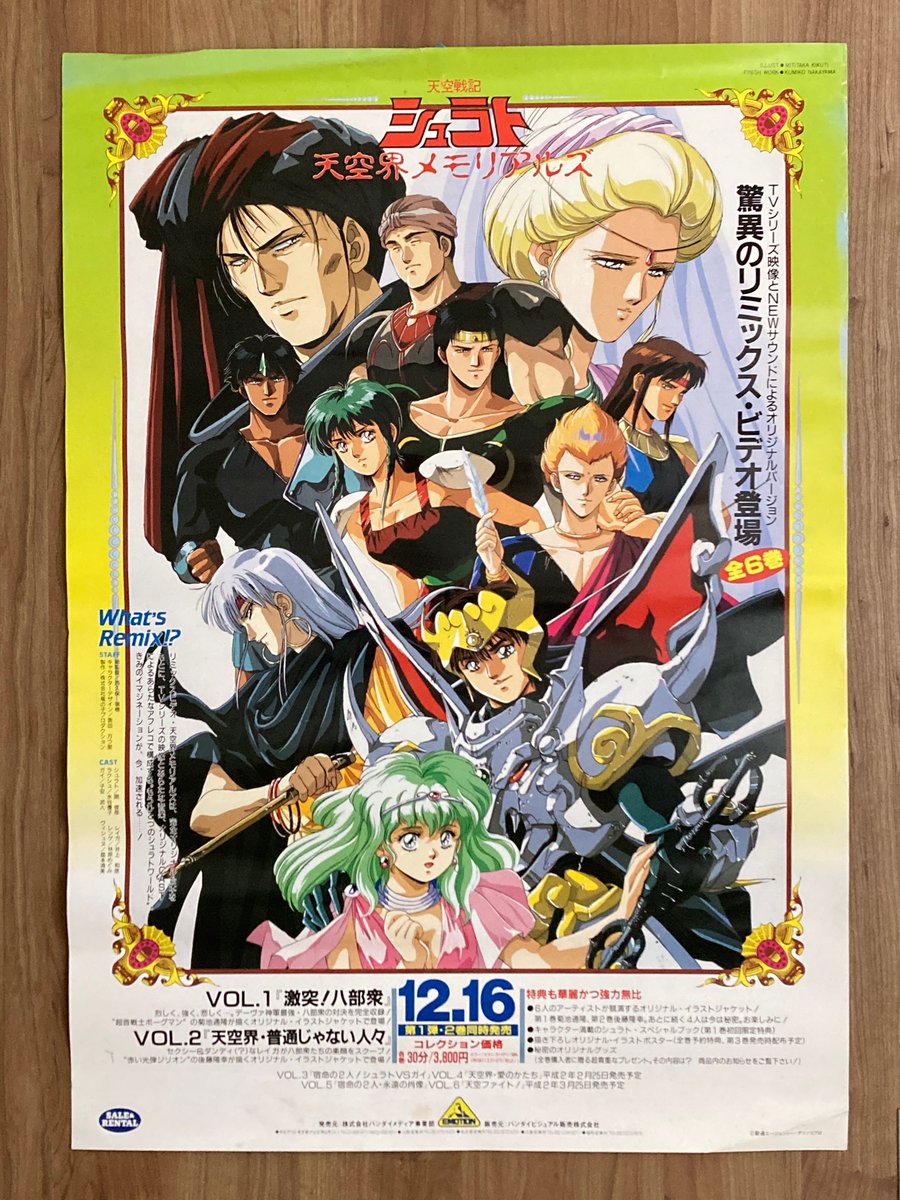 発掘ポスター26枚目、天空戦記シュラト！当時色々と問題があったこの