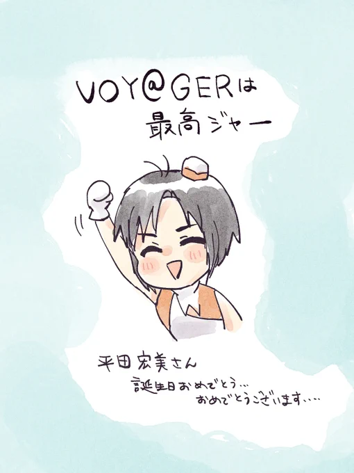 ジャー #平田宏美誕生祭 