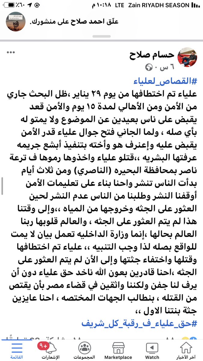 #جثة_علياء_فين_ياحكومه 
#حاكمو_كاتب_البيان
لا أراكم الله غمه في احبابكم