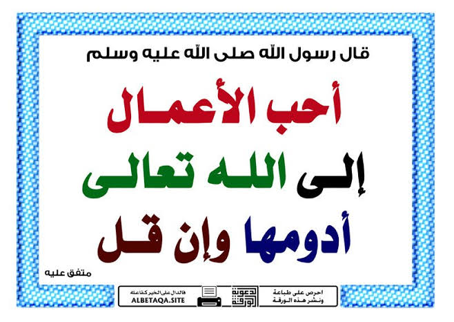 • Allah'a karşı en sevgili amel az da olsa devamlı olanıdır.