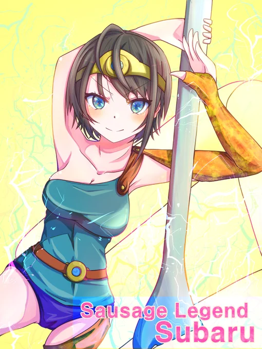 #プロテインザスバル 
ソーセージレジェンド スバル

ドラクエ3の女戦士と悩みましたが
こっちならワンチャンツイッターくんも
見逃してくれるはず・・・ 