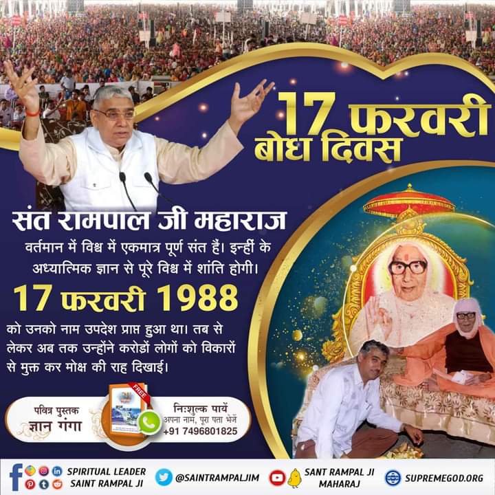 Bhumika00600524's tweet photo. #17Feb_BodhDiwas_SantRampalJi
परम संत रामपाल जी महाराज जी को नाम उपदेश 17 फरवरी 1988 को प्राप्त हुआ। जिसके पश्चात संत रामपाल जी महाराज जी ने शास्त्र अनुकूल ज्ञान देकर करोड़ों लोगों में नैतिकता, चरित्र व संस्कार का निर्माण किया और उनको जीने की नयी राह दी। https://t.co/sEC9BlPtnJ