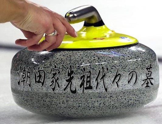 潮田和也 うしショッピング 五輪で大注目のカーリングストーン 私たちはスコットランドのアルサグレイグ島で採掘された花崗岩に劣らぬ 兵庫県御影町で採掘された墓石の最高峰 御影石 を使用した国産品 さらに全優石コンテストで優勝の職人が文字を