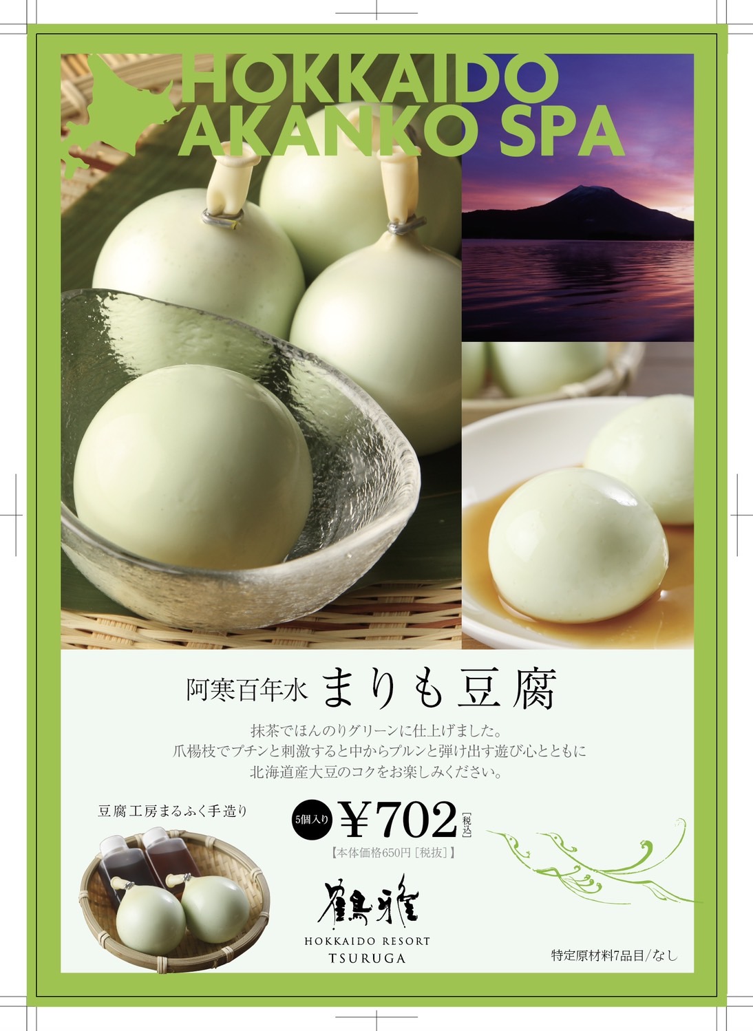 釧路市物産協会 阿寒湖温泉にある鶴雅リゾートで販売の まりも豆腐 は まりもをイメージした豆腐 濃い甘みのある北海道産の大豆を使用し 抹茶で色付け 美味しく形もまんまるでかわいいので お土産にもいいね ご宿泊はこちらから T Co