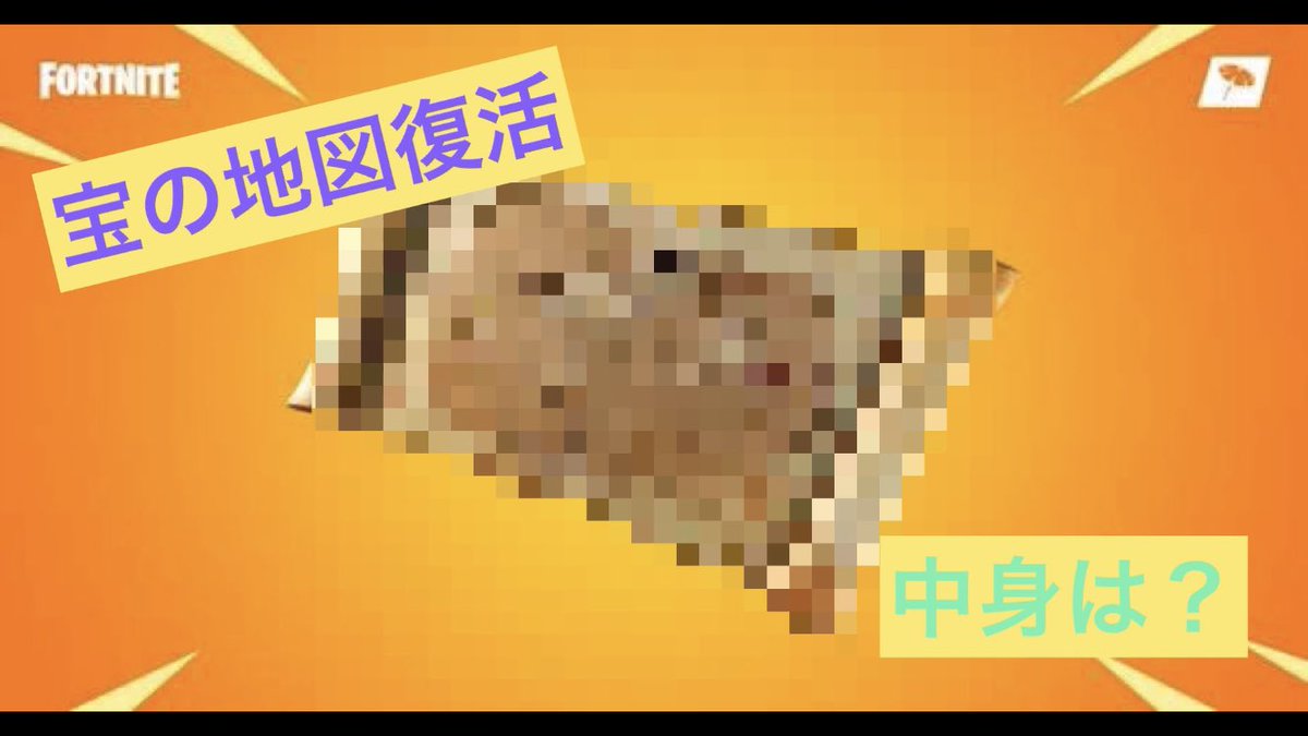 Wingyfishy's tweet photo. 【宝の地図復活!?】チャプターワンぶりに帰ってきた！➕おまけ #fortnite #フォートナイト #shorts #新武器 今話題
https://t.co/z7AWpCctFO https://t.co/ILAERooQuR