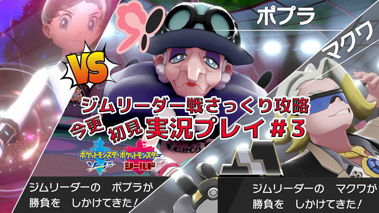 きおなの魔法 きおな どーも きおなと申します ジムリーダーポプラ 特技 ドレインキッス W ポケモン ポケモン剣盾 ソードシールド 動画投稿 ジムリーダー戦のみさっくり攻略 ポプラに生気を吸われてしまうw Part3 ポケモン剣盾 T