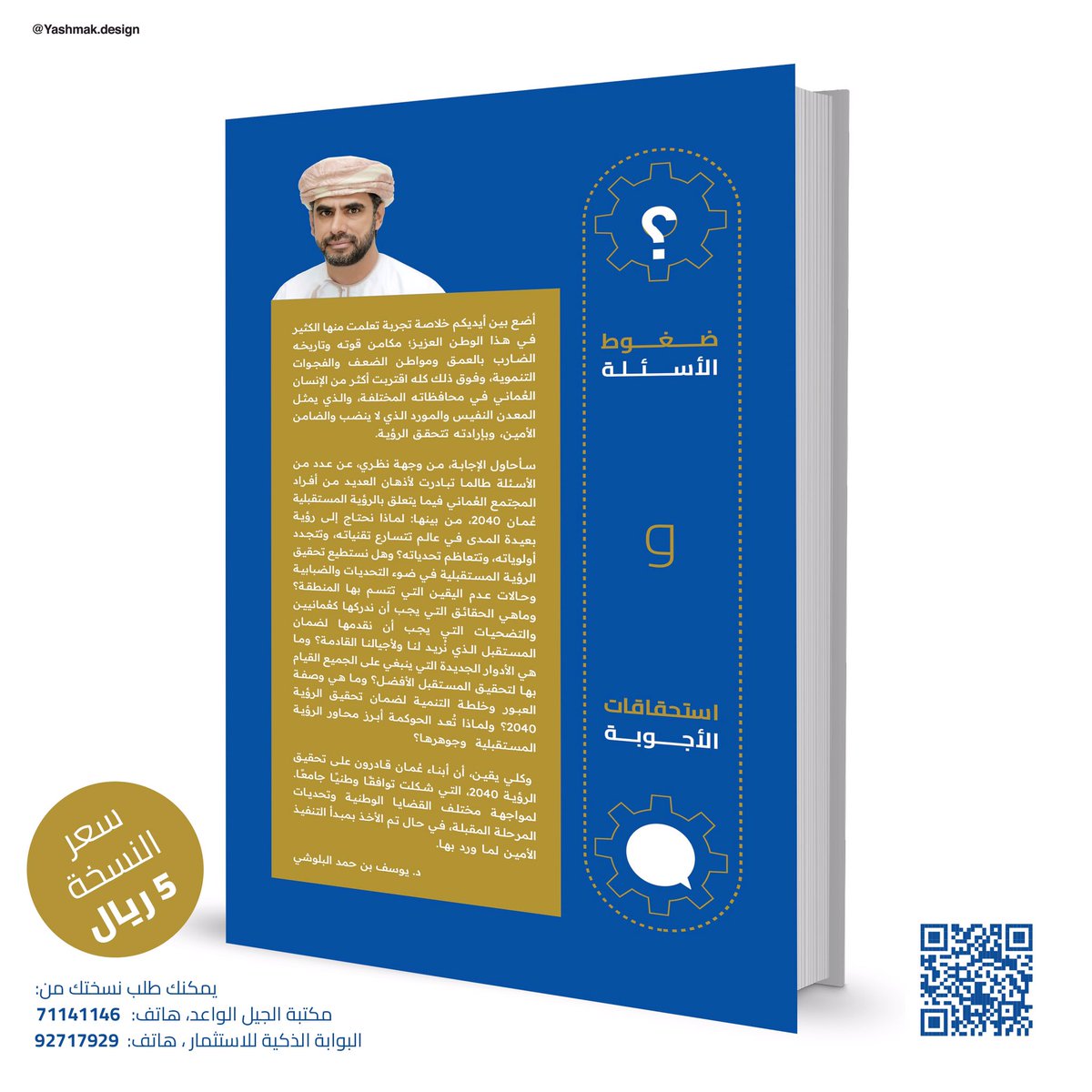 Yashmak_Design's tweet photo. رؤية عُمان2040.. ضغوط الأسئلة واستحقاقات الأجوبة
متوفر في معرض مسقط الدولي للكتاب..
يمكنك طلب نسختك من مكتبة الجيل الواعد، هاتف: 
71141146
البوابة الذكية للاستثمار ، هاتف: 
92717929
سعر النسخة 5 ريال
.
#رؤية_عمان_2040 
#سلطنة_عمان 
#معرض_مسقط_الدولي_للكتاب 
#تصميم #desing https://t.co/vijLtWekSo