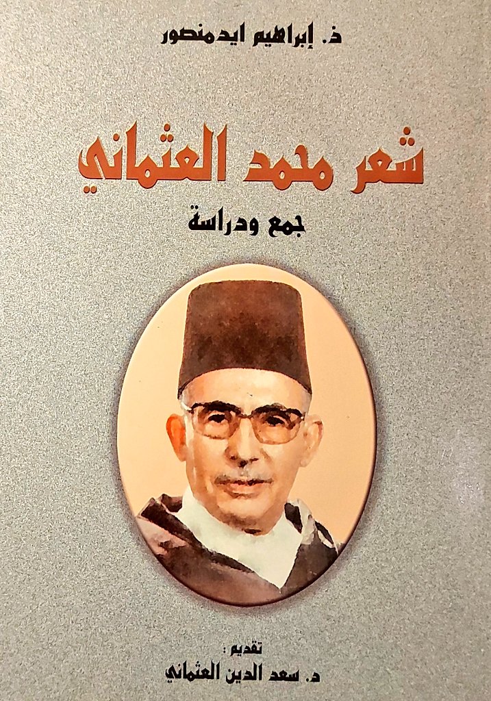 esaidim's tweet photo. قصيدة رائقة للأديب الشاعر محمد -ضما- العثماني في صحيح الإمام البخاري رضي الله عنهم جميعا.
#صحيح_الامام_البخاري
#محمد_العثماني
#الأدب_المغربي https://t.co/t3vZA3rsSu