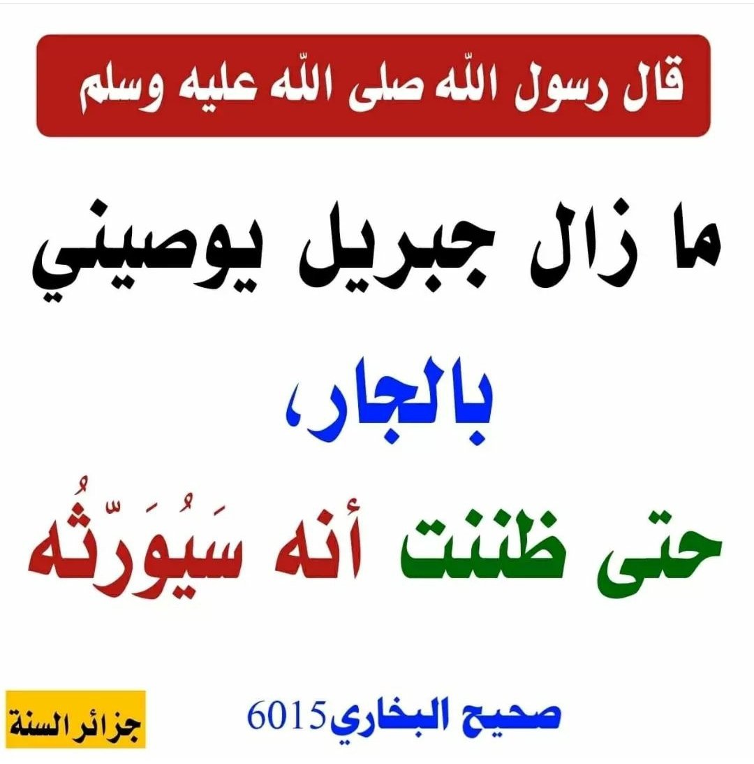 Peygamber Efendimiz şöyle buyurdu: "Cebrail komşu konusunda bana o kadar tavsiyede bulundu ki ben az daha komşuyu ev sahibine mirasçı yapacak zannettim."