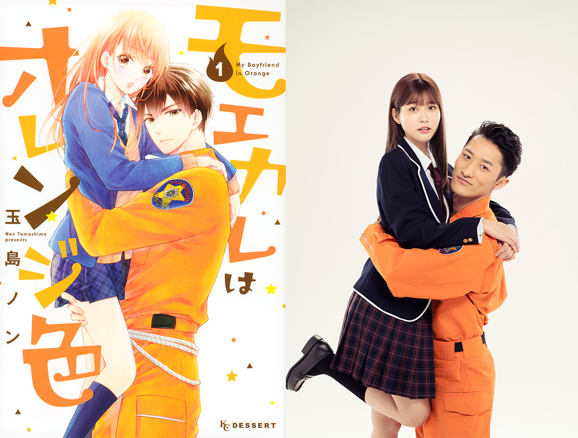 「モエカレはオレンジ色」原作と実写比較