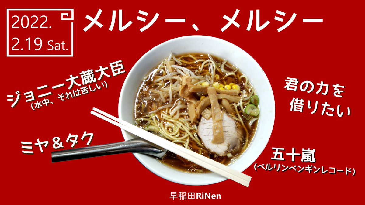 【本日のイベント】

2/19(土) 早稲田RiNen
『メルシー、メルシー』

￥2500 +1drink
17:20 OPEN

17:50 君の力を借りたい
18:35 五十嵐 (ベルリンペンギンレコード)
19:15 ミヤ＆タク
19:55 ジョニー大蔵大臣 (水中、それは苦しい)

☆当日入場可です！

☆投げ銭配信
youtu.be/bEmY0gERC2E