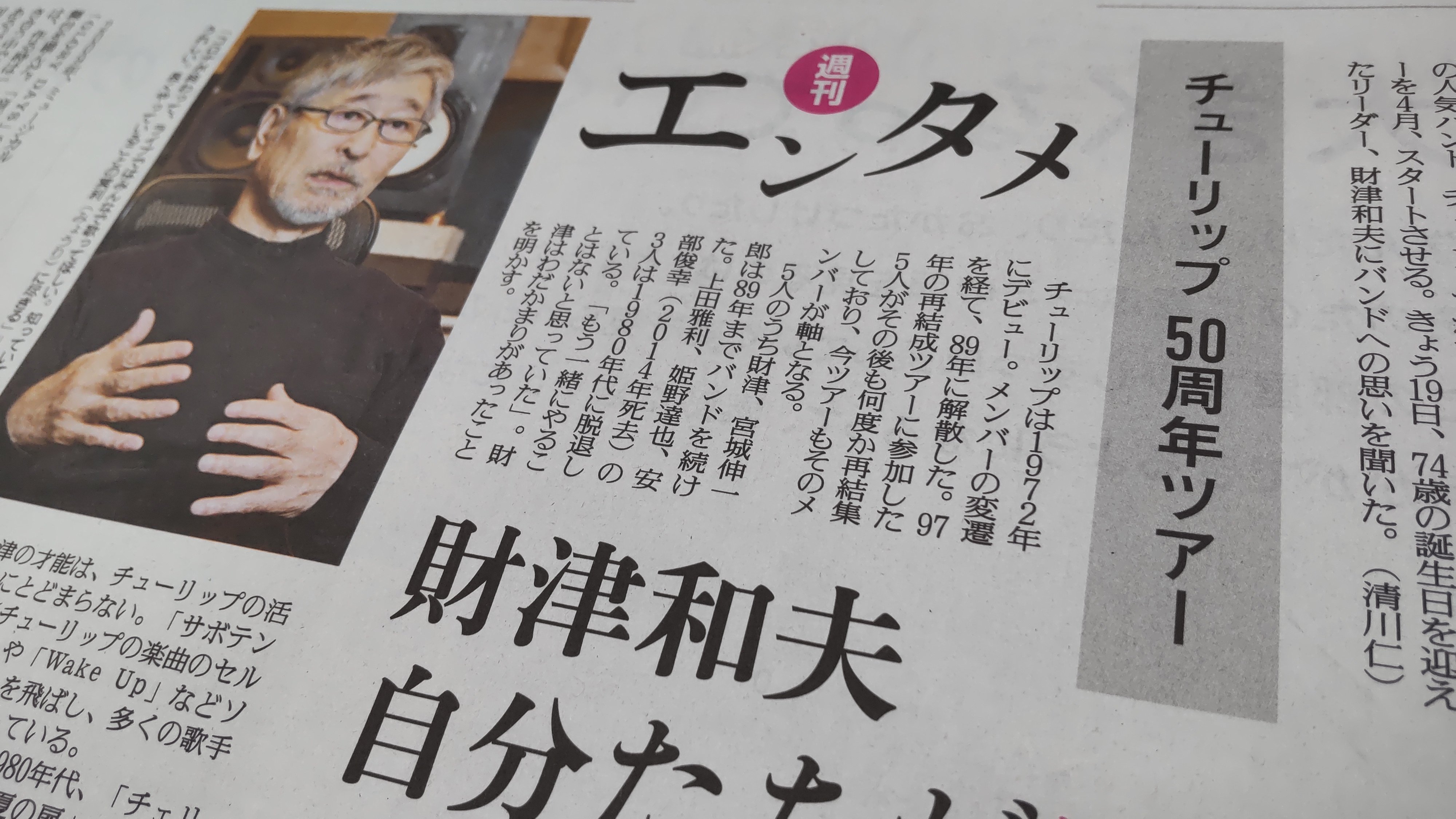 読売新聞エンタメ 本日2 19朝刊エンタメ面 西部本社版のぞく全国で掲載 は 財津和夫 さんが登場 4月から チューリップ 50周年全国ツアー バンドの思い出などを語っていただきました みんなのうた で放送中の新曲 想い出に話しかけてみた もステキ