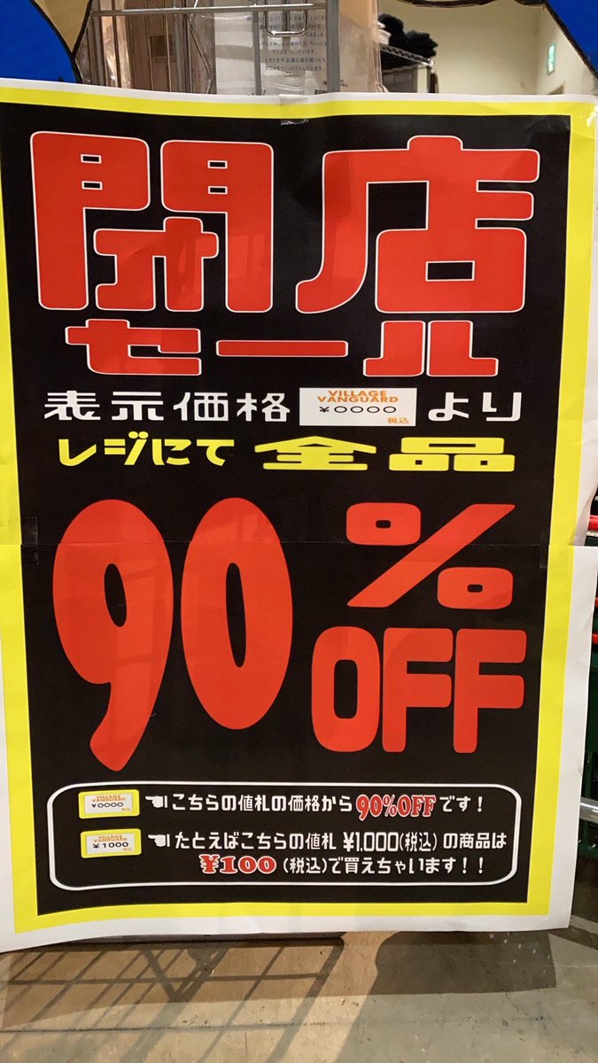 vvmizuho's tweet photo. 【閉店まであと9日】
2022年2月28日をもってザ・モールみずほ店は完全閉店致します😭😢
店内なにもかも90％オフになりました！！
10個買っても定価！！
皆様の無駄遣いをお待ちしております🥺💖
#ありがとうみずほ　#安いよみずほ　#サヨナラみずほ　#みずほよ永遠に　#20年間ありがとう https://t.co/B8bG73vwBt