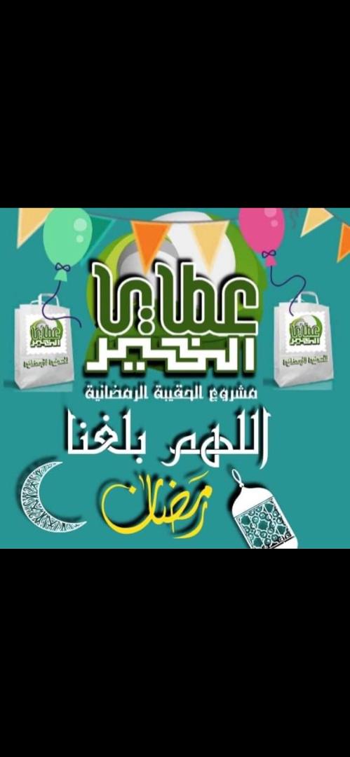 MA03339877's tweet photo. يا ريت الناس تشارك معانا في مشروع الحقيبة الرمضانية ماديا .. عينياً او حتى معنوياً  وربنا يعظم الاجر بإذنه سبحانه❤
#مشروع_الحقيبة_الرمضانية
#عطايا_الخير https://t.co/yrGOmeobYC