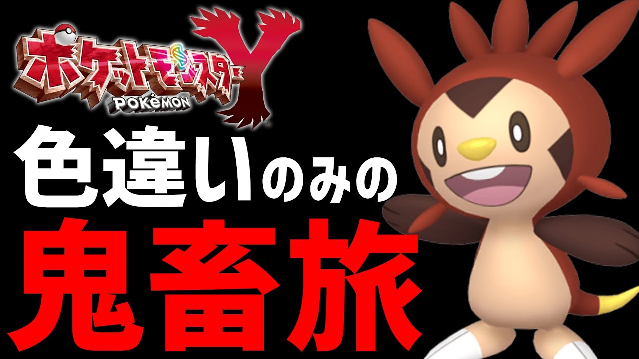 Twitter 上的 Mag Moe ポケモンxy 色違い縛り 進化禁止の 鬼畜旅 1 ハリマロン編 T Co Gfvcb907vu Get Hikakin Rta Youtube アニポケ アニメ アルセウス おもしろ カロス ゲーム コイ T Co Cyghuzxgcz Twitter